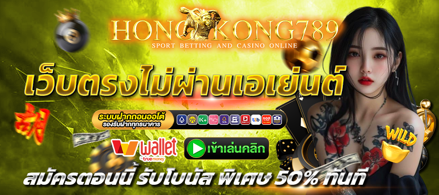 HONGKONG789-เว็บตรง